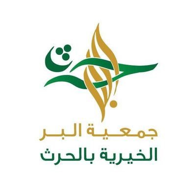 جمعية البر الخيرية بالحرث